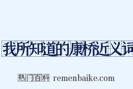 我所知道的康桥近义词是什么意思的图片